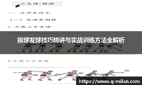 排球发球技巧精讲与实战训练方法全解析