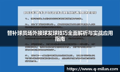 替补球员场外接球发球技巧全面解析与实战应用指南