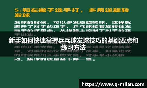 新手如何快速掌握乒乓球发球技巧的基础要点和练习方法