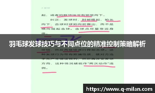 羽毛球发球技巧与不同点位的精准控制策略解析