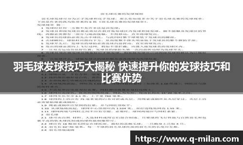 羽毛球发球技巧大揭秘 快速提升你的发球技巧和比赛优势