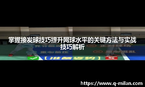 掌握接发球技巧提升网球水平的关键方法与实战技巧解析