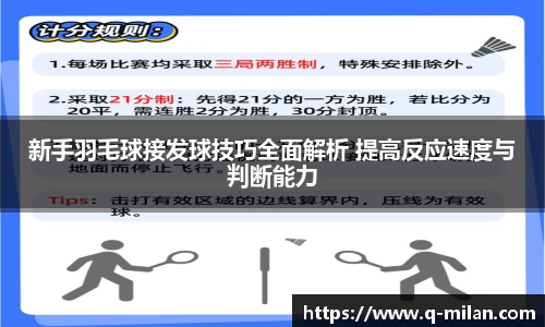 新手羽毛球接发球技巧全面解析 提高反应速度与判断能力