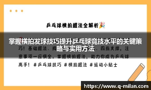 掌握横拍发球技巧提升乒乓球竞技水平的关键策略与实用方法